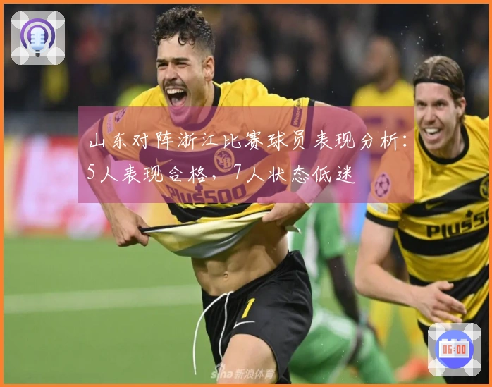 山东对阵浙江比赛球员表现分析：5人表现合格，7人状态低迷