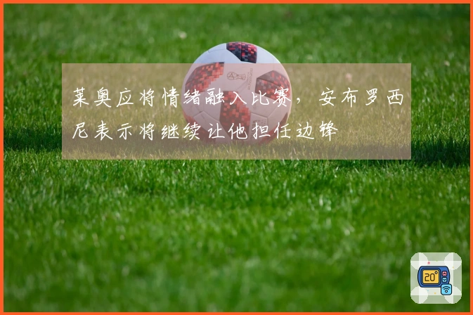 莱奥应将情绪融入比赛，安布罗西尼表示将继续让他担任边锋