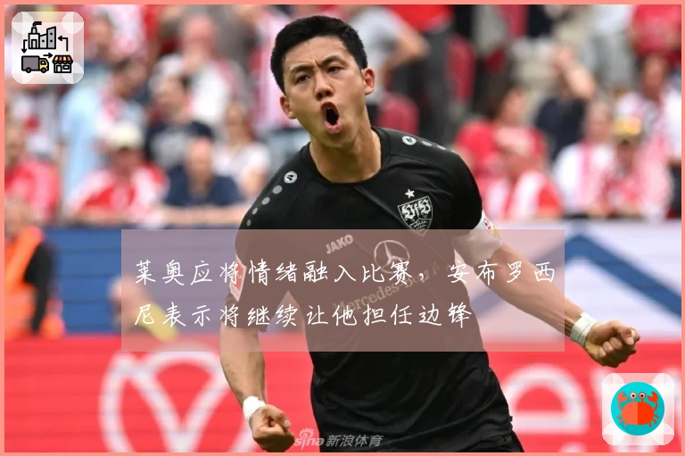 莱奥应将情绪融入比赛，安布罗西尼表示将继续让他担任边锋