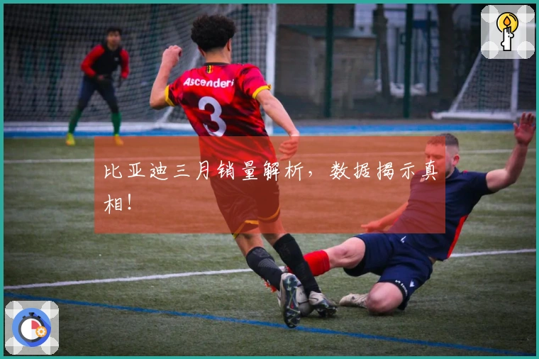 比亚迪三月销量解析，数据揭示真相！