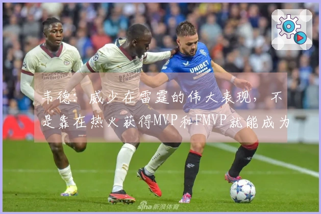 韦德：威少在雷霆的伟大表现，不是靠在热火获得MVP和FMVP就能成为队史第一