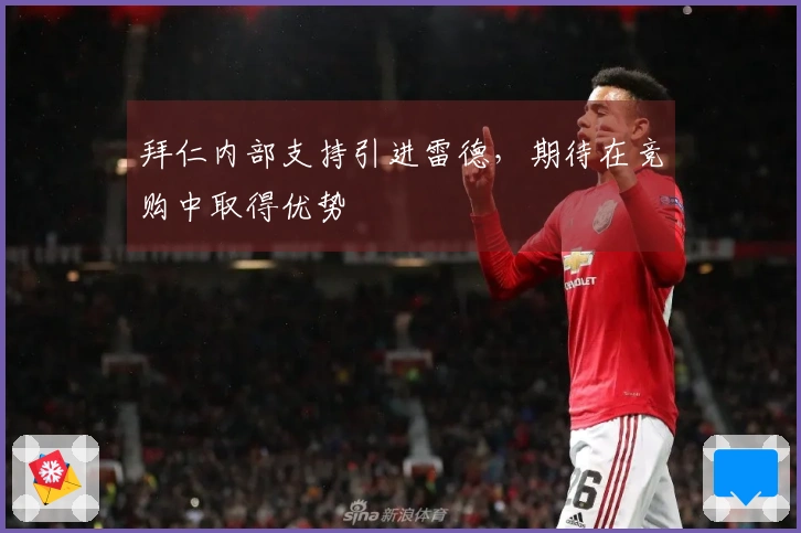 拜仁内部支持引进雷德，期待在竞购中取得优势