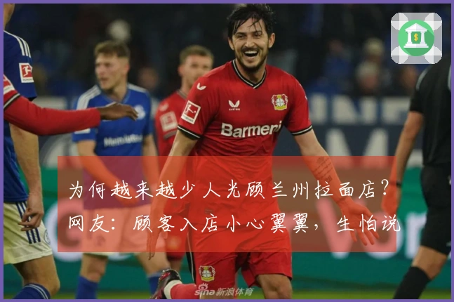 为何越来越少人光顾兰州拉面店？网友：顾客入店小心翼翼，生怕说错话