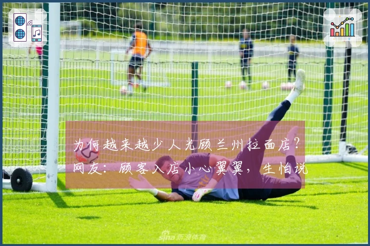 为何越来越少人光顾兰州拉面店？网友：顾客入店小心翼翼，生怕说错话