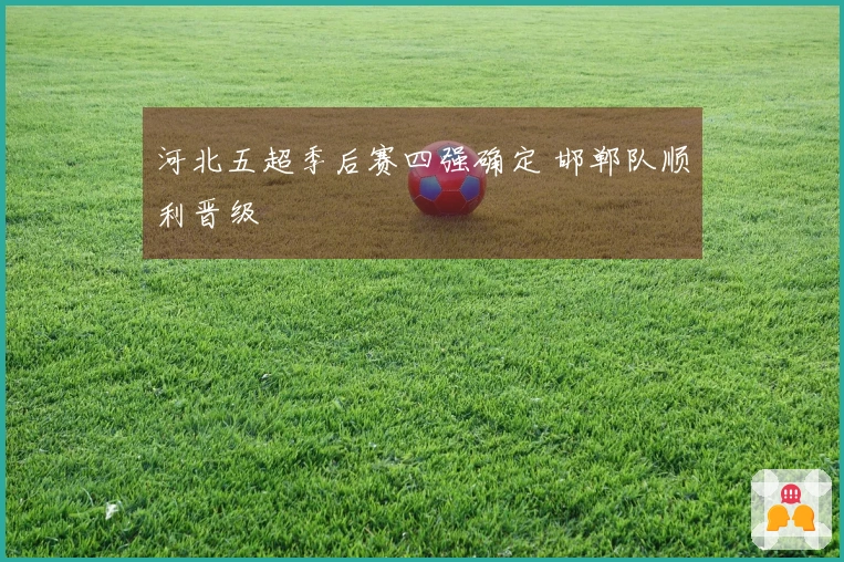 河北五超季后赛四强确定 邯郸队顺利晋级