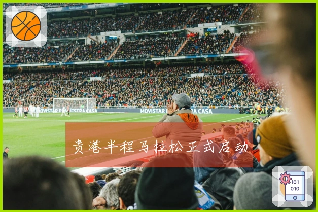 贵港半程马拉松正式启动