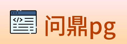 问鼎pg logo